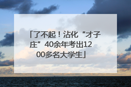 了不起！沾化“才子庄”40余年考出1200多名大学生