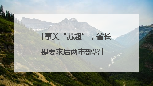 事关“苏超”，省长提要求后两市部署