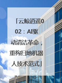 云鲸逍遥002：AI驱动清洁革命，重构扫地机器人技术范式