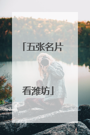 五张名片看潍坊