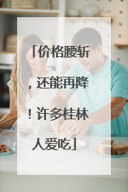 价格腰斩，还能再降！许多桂林人爱吃