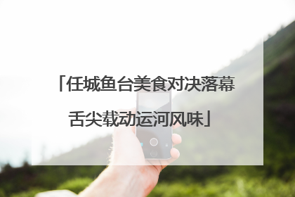 任城鱼台美食对决落幕 舌尖载动运河风味