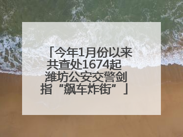 今年1月份以来共查处1674起 潍坊公安交警剑指“飙车炸街”