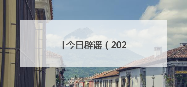今日辟谣（2025年6月6日）