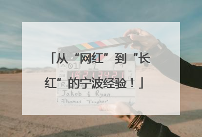 从“网红”到“长红”的宁波经验！