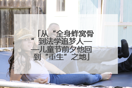 从“全身蜂窝骨”到法学追梦人——儿童节前夕他回到“重生”之地