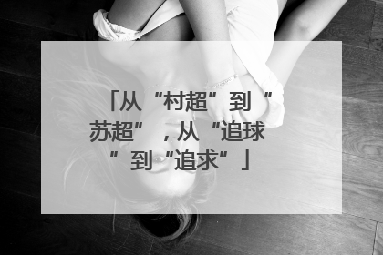 从“村超”到“苏超”，从“追球”到“追求”