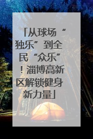 从球场“独乐”到全民“众乐”！淄博高新区解锁健身新力量