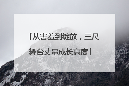 从害羞到绽放，三尺舞台丈量成长高度