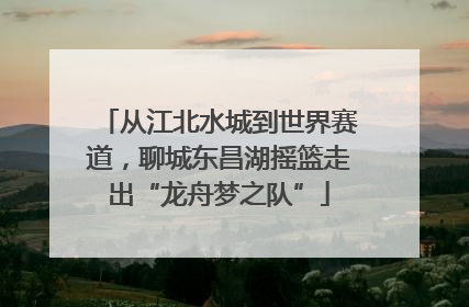 从江北水城到世界赛道，聊城东昌湖摇篮走出“龙舟梦之队”