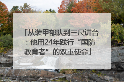 从装甲部队到三尺讲台：他用24年践行“国防教育者”的双重使命