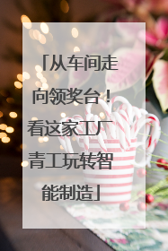 从车间走向领奖台！看这家工厂青工玩转智能制造