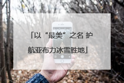 以“最美”之名 护航亚布力冰雪胜地