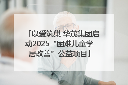 以爱筑巢 华茂集团启动2025“困难儿童学居改善”公益项目