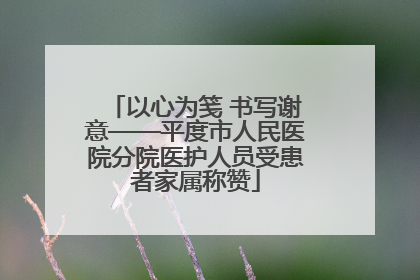 以心为笺 书写谢意——平度市人民医院分院医护人员受患者家属称赞