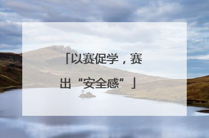 以赛促学，赛出“安全感”