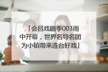 会昌戏剧季003雨中开幕，世界名导名团为小镇带来连台好戏