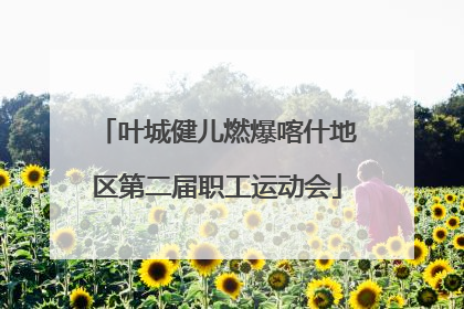 叶城健儿燃爆喀什地区第二届职工运动会