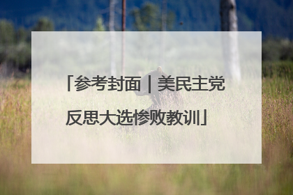 参考封面｜美民主党反思大选惨败教训