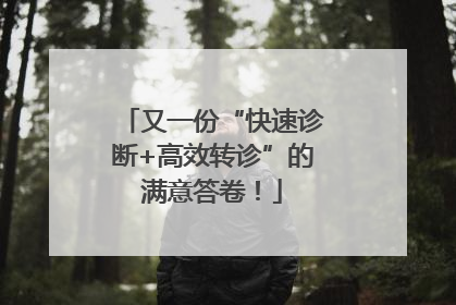 又一份“快速诊断+高效转诊”的满意答卷！