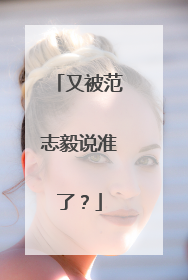 又被范志毅说准了？