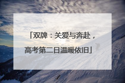双牌：关爱与奔赴，高考第二日温暖依旧