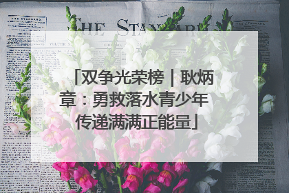 双争光荣榜｜耿炳章：勇救落水青少年 传递满满正能量