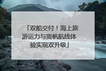 双船交付！海上旅游运力与奥帆航线体验实现双升级