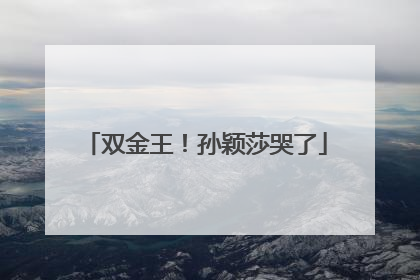 双金王！孙颖莎哭了