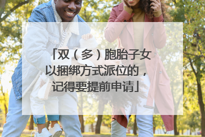 双（多）胞胎子女以捆绑方式派位的，记得要提前申请