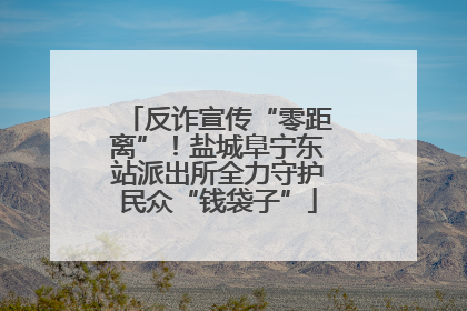 反诈宣传“零距离”！盐城阜宁东站派出所全力守护民众“钱袋子”