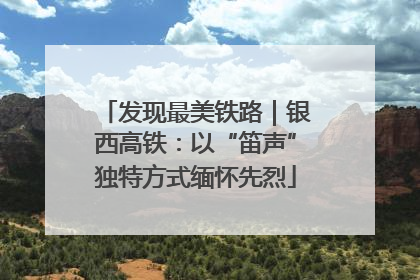 发现最美铁路｜银西高铁：以“笛声”独特方式缅怀先烈
