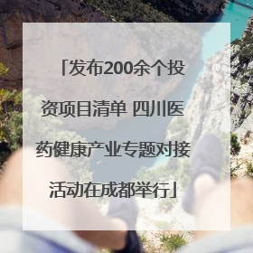 发布200余个投资项目清单 四川医药健康产业专题对接活动在成都举行