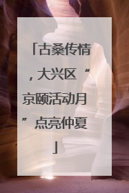 古桑传情，大兴区“京颐活动月”点亮仲夏