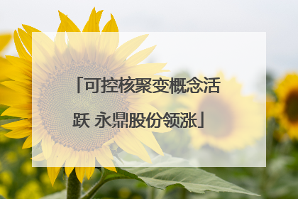 可控核聚变概念活跃 永鼎股份领涨