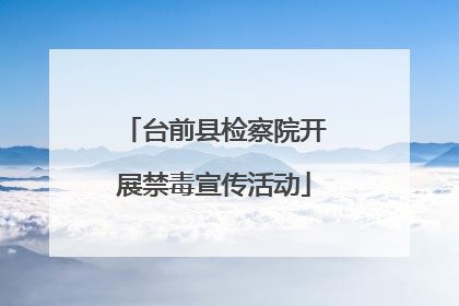 台前县检察院开展禁毒宣传活动