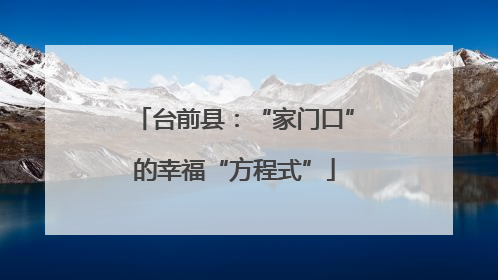 台前县：“家门口”的幸福“方程式”