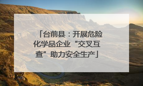 台前县：开展危险化学品企业“交叉互查”助力安全生产