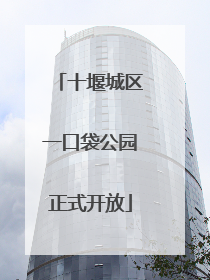 十堰城区一口袋公园正式开放
