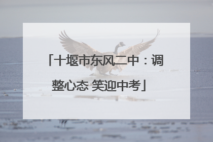 十堰市东风二中：调整心态 笑迎中考