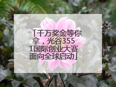 千万奖金等你拿，光谷3551国际创业大赛面向全球启动