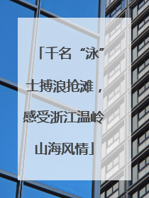 千名“泳”士搏浪抢滩，感受浙江温岭山海风情