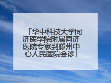 华中科技大学同济医学院附属同济医院专家到滕州中心人民医院会诊