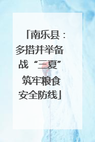南乐县：多措并举备战“三夏” 筑牢粮食安全防线
