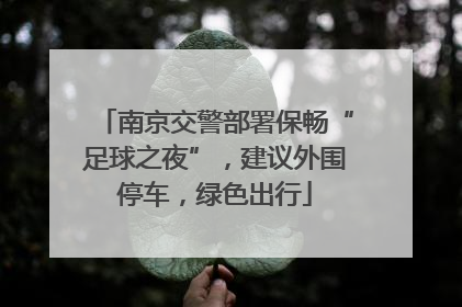 南京交警部署保畅“足球之夜”，建议外围停车，绿色出行
