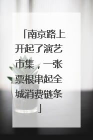 南京路上开起了演艺市集，一张票根串起全城消费链条