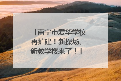 南宁市爱华学校再扩建！新操场、新教学楼来了！