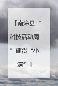 南漳县“科技活动周”硬货“小满”