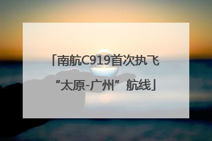 南航C919首次执飞“太原-广州”航线