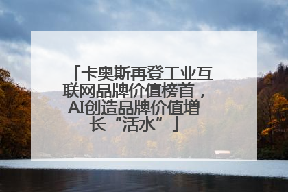 卡奥斯再登工业互联网品牌价值榜首，AI创造品牌价值增长“活水”